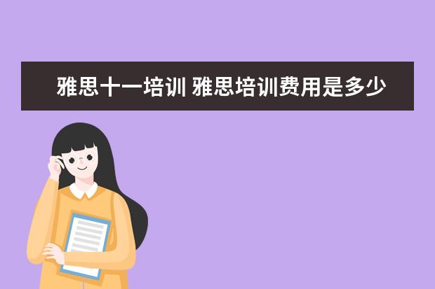雅思十一培训 雅思培训费用是多少?