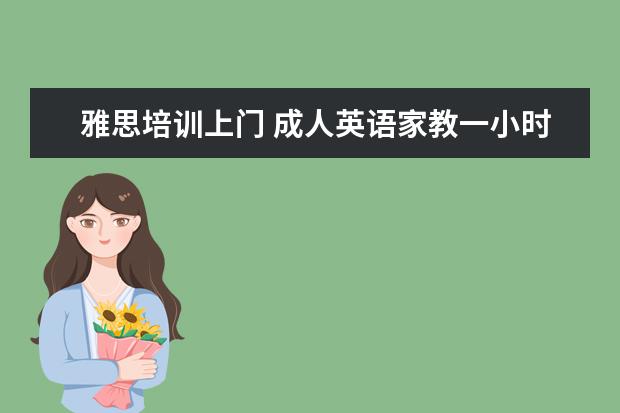 雅思培训上门 成人英语家教一小时付费多少
