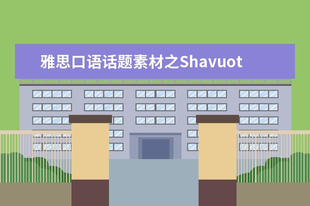 雅思口语话题素材之Shavuot