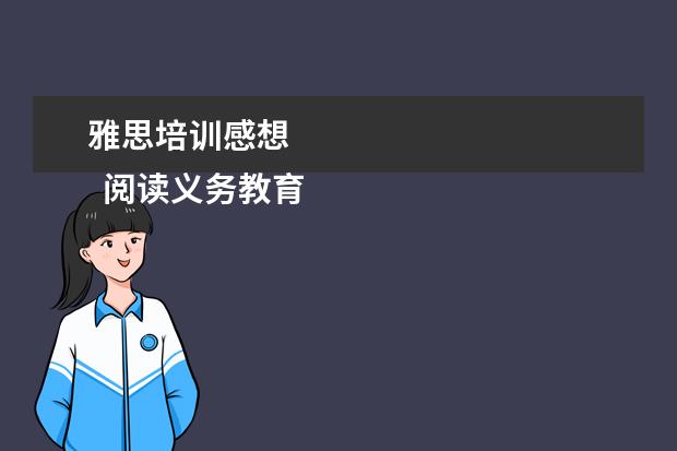 雅思培训感想 
  阅读义务教育英语课程标准的感想4