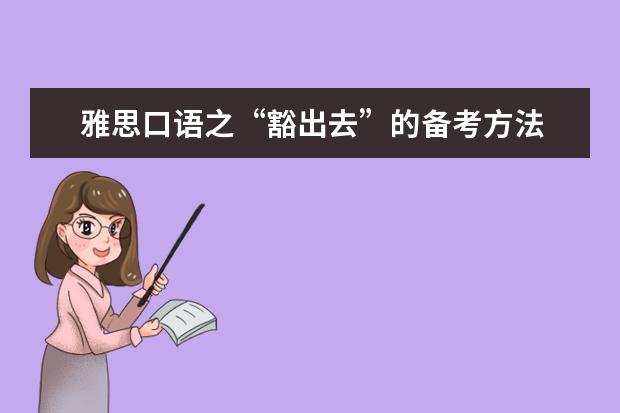 雅思口语之“豁出去”的备考方法