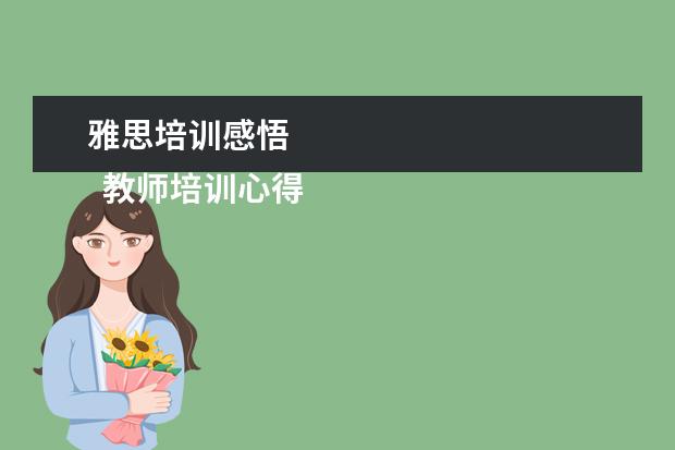 雅思培训感悟 
  教师培训心得发言稿4