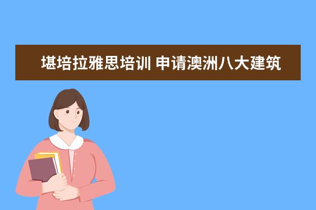 堪培拉雅思培训 申请澳洲八大建筑学硕士的问题