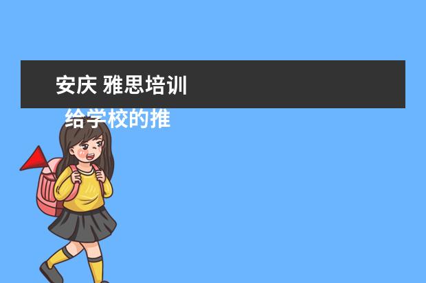 安庆 雅思培训 
  给学校的推荐信2