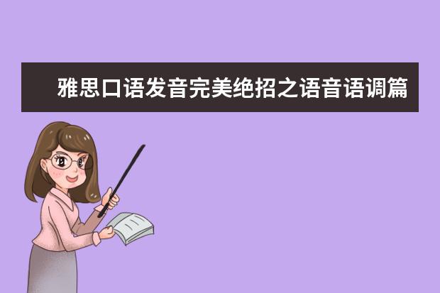雅思口语发音完美绝招之语音语调篇