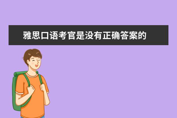 雅思口语考官是没有正确答案的