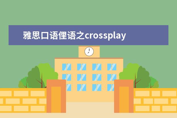 雅思口语俚语之crossplay