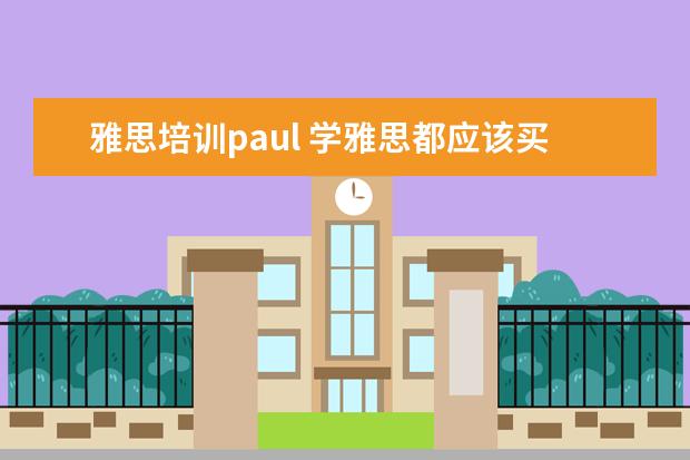 雅思培训paul 学雅思都应该买哪些书比较好?