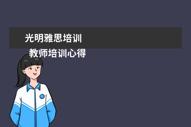 光明雅思培训 
  教师培训心得发言稿5