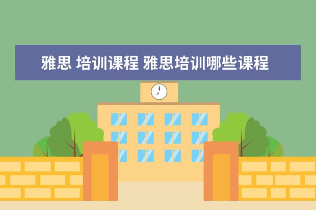 雅思 培训课程 雅思培训哪些课程?