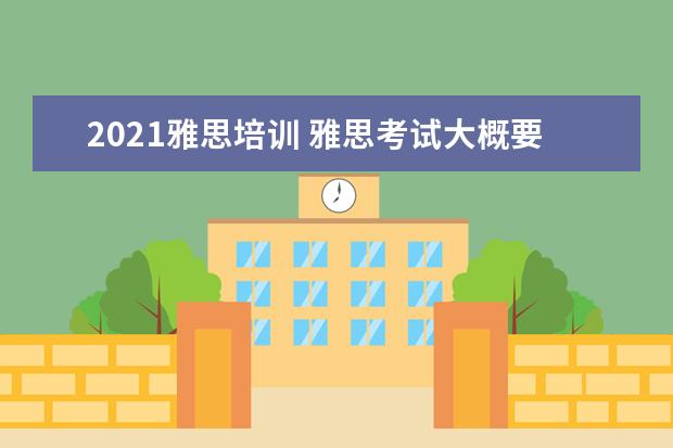 2021雅思培训 雅思考试大概要多少钱