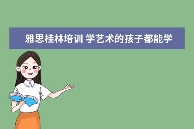 雅思桂林培训 学艺术的孩子都能学些什么专业?