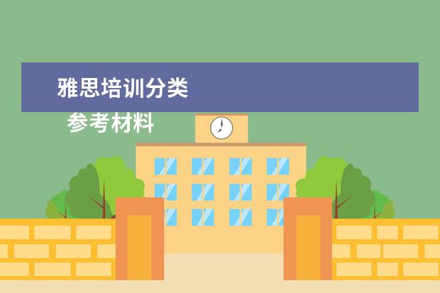 雅思培训分类 
  参考材料