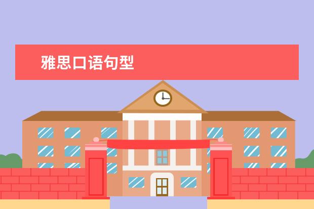 雅思口语句型