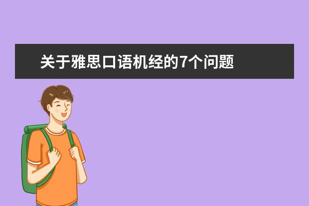 关于雅思口语机经的7个问题