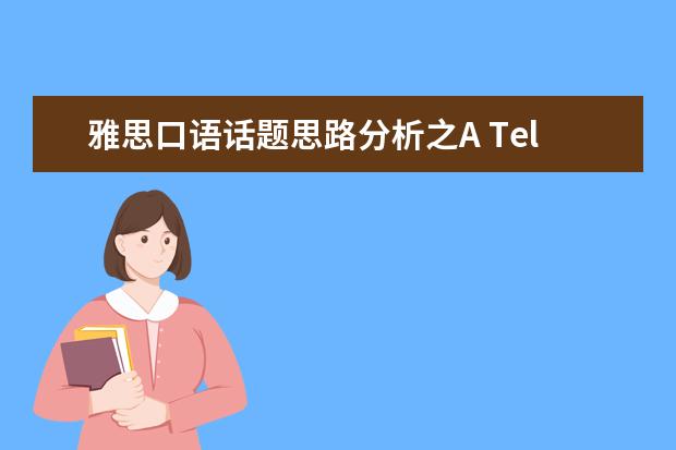 雅思口语话题思路分析之A Television Program
