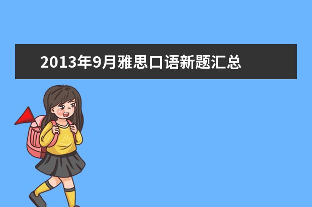 2013年9月雅思口语新题汇总