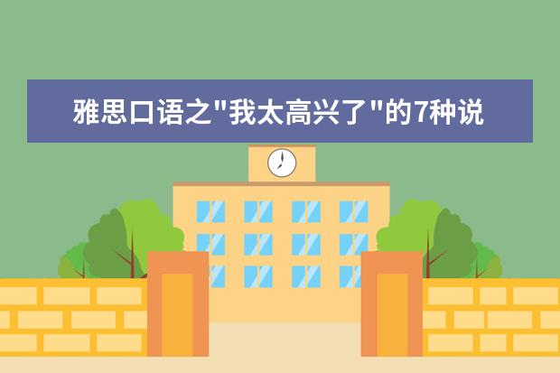 雅思口语之"我太高兴了"的7种说法