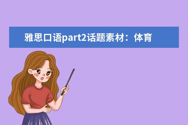 雅思口语part2话题素材：体育事件