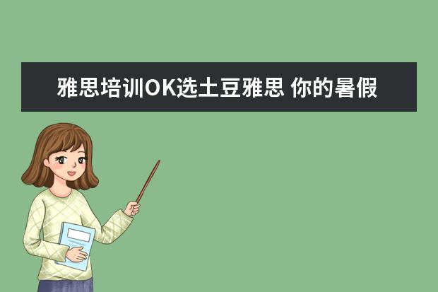 雅思培训OK选土豆雅思 你的暑假是怎么安排的?
