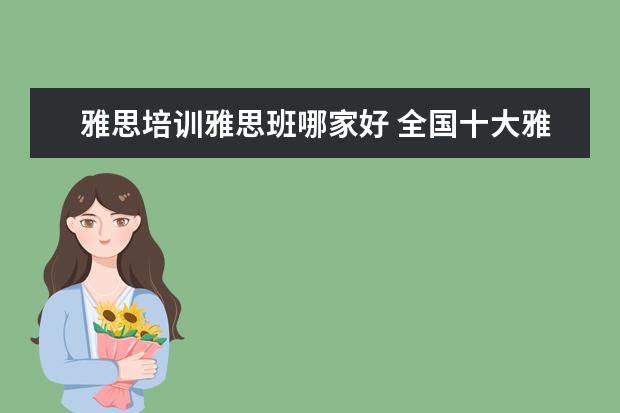 雅思培训雅思班哪家好 全国十大雅思培训排名