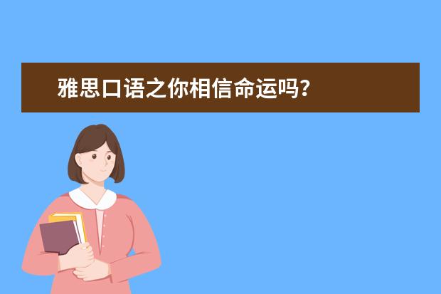 雅思口语之你相信命运吗？