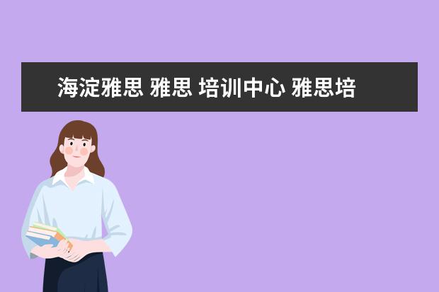 海淀雅思 雅思 培训中心 雅思培训在哪里呢?