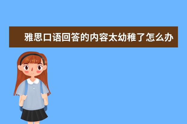 雅思口语回答的内容太幼稚了怎么办？
