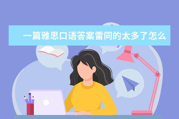 一篇雅思口语答案雷同的太多了怎么办？
