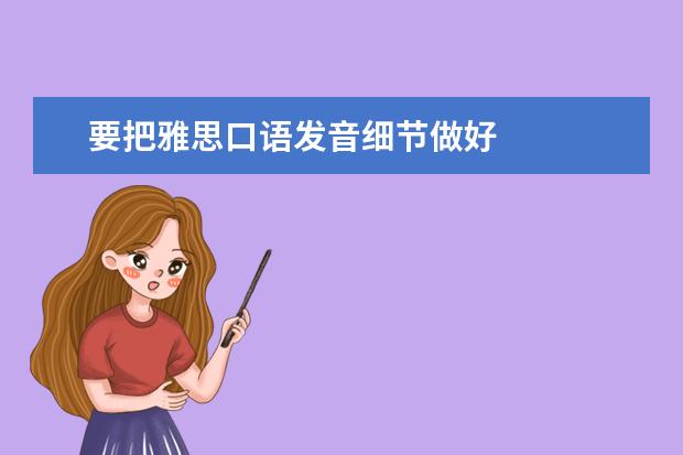 要把雅思口语发音细节做好