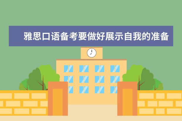 雅思口语备考要做好展示自我的准备