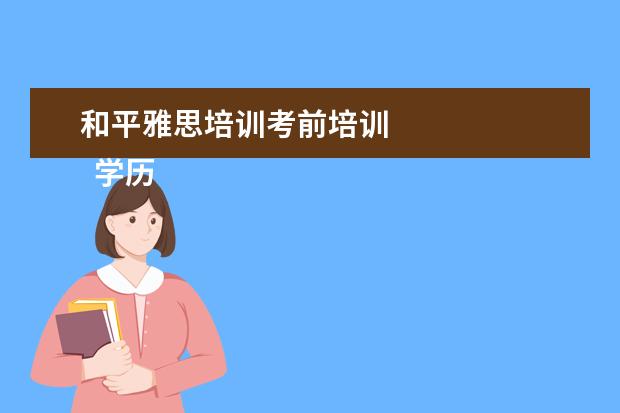 和平雅思培训考前培训 
  学历提升机构靠谱有正规办学机构、教学资源丰富等。