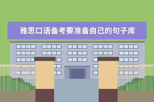 雅思口语备考要准备自己的句子库