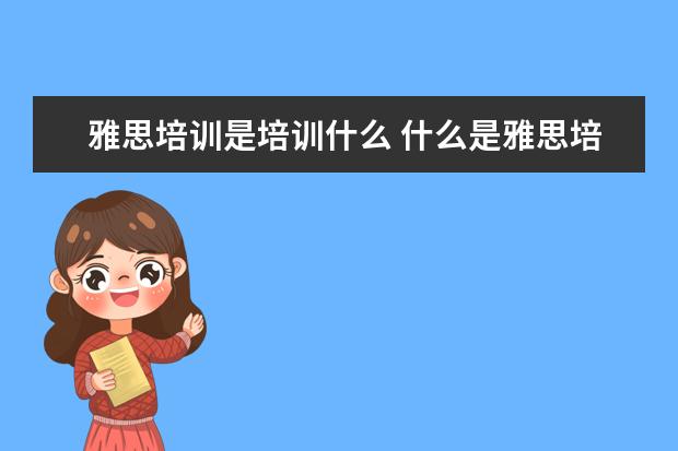 雅思培训是培训什么 什么是雅思培训机构