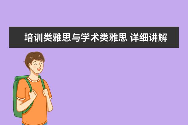 培训类雅思与学术类雅思 详细讲解雅思考试学术类和培训类的区别