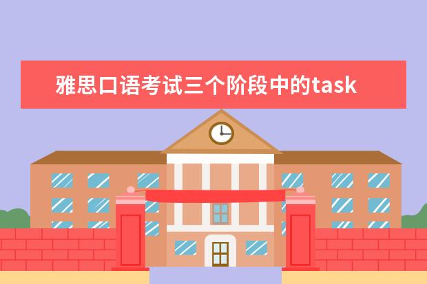 雅思口语考试三个阶段中的task类型