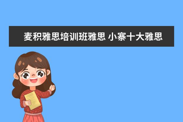 麦积雅思培训班雅思 小寨十大雅思培训机构