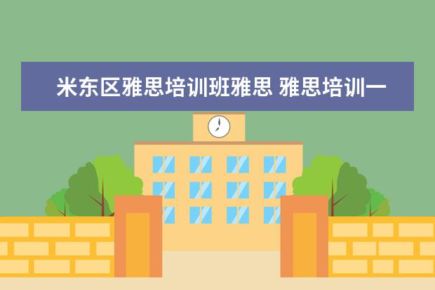 米东区雅思培训班雅思 雅思培训一般收费多少钱