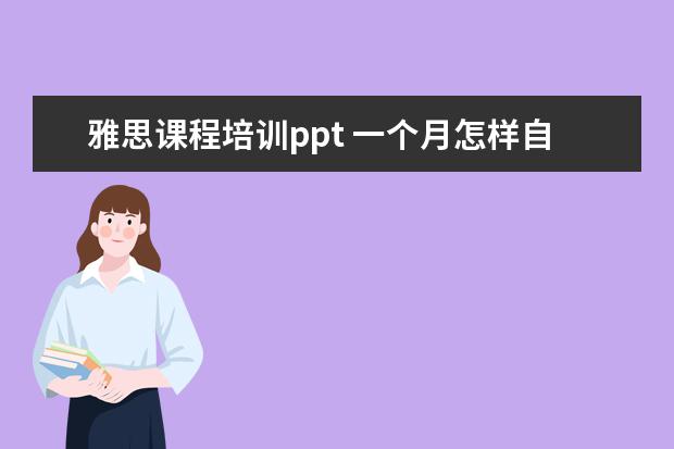 雅思课程培训ppt 一个月怎样自学雅思