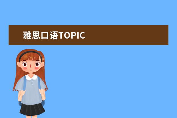 雅思口语TOPIC