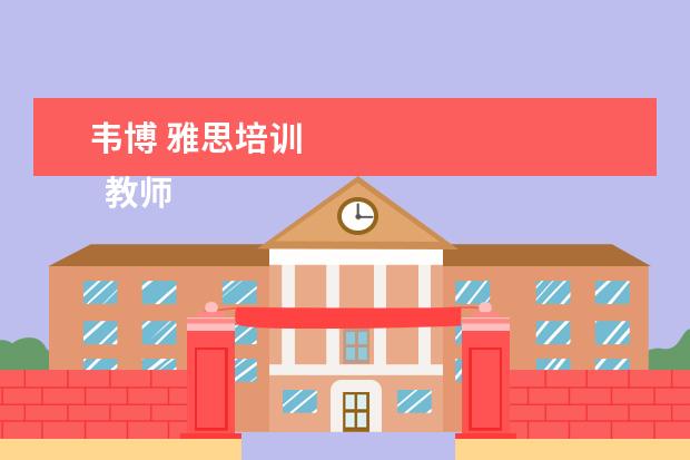 韦博 雅思培训 
  教师