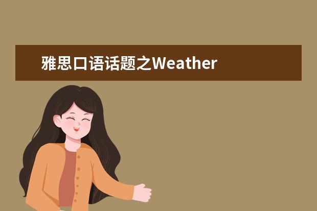雅思口语话题之Weather