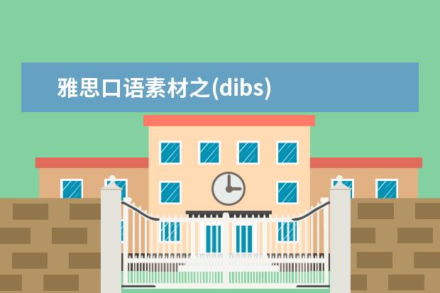雅思口语素材之(dibs)