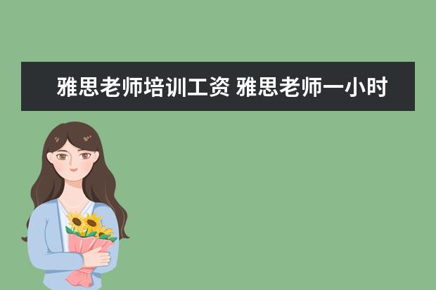 雅思老师培训工资 雅思老师一小时工资