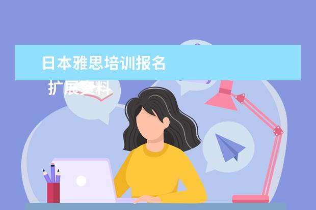 日本雅思培训报名 
  扩展资料