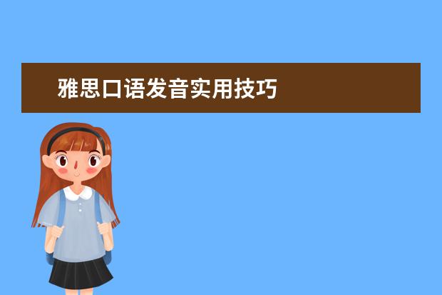 雅思口语发音实用技巧