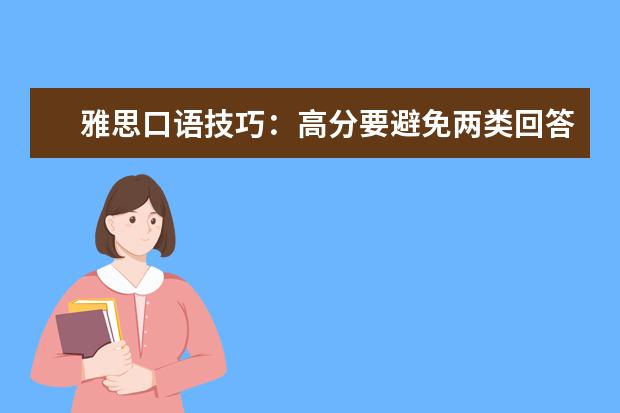 雅思口语技巧：高分要避免两类回答