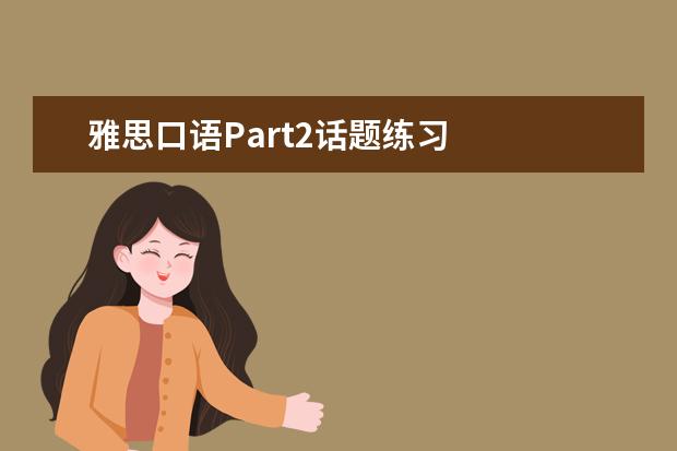 雅思口语Part2话题练习
