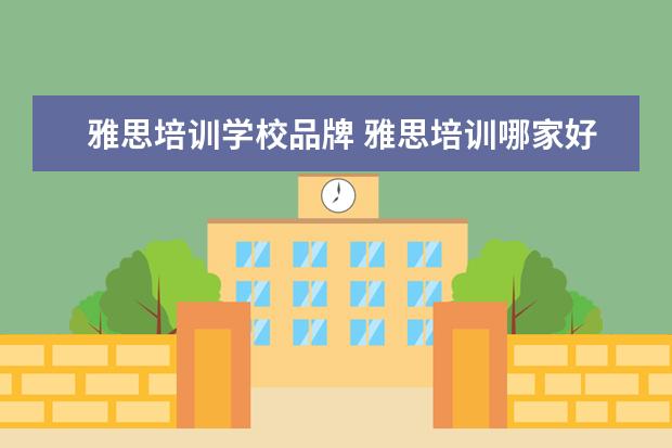 雅思培训学校品牌 雅思培训哪家好?