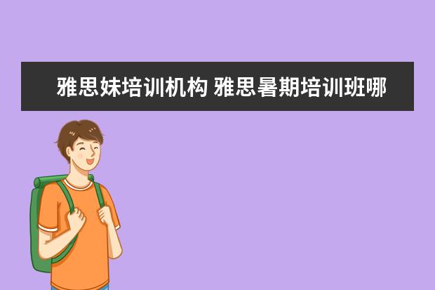 雅思妹培训机构 雅思暑期培训班哪里好